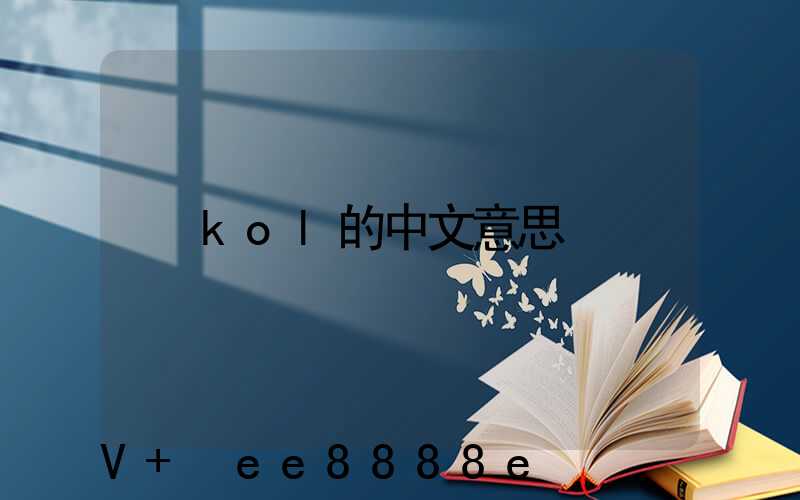 kol的中文意思