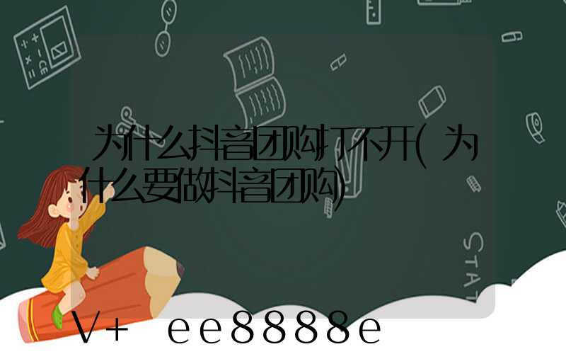 为什么抖音团购打不开(为什么要做抖音团购)