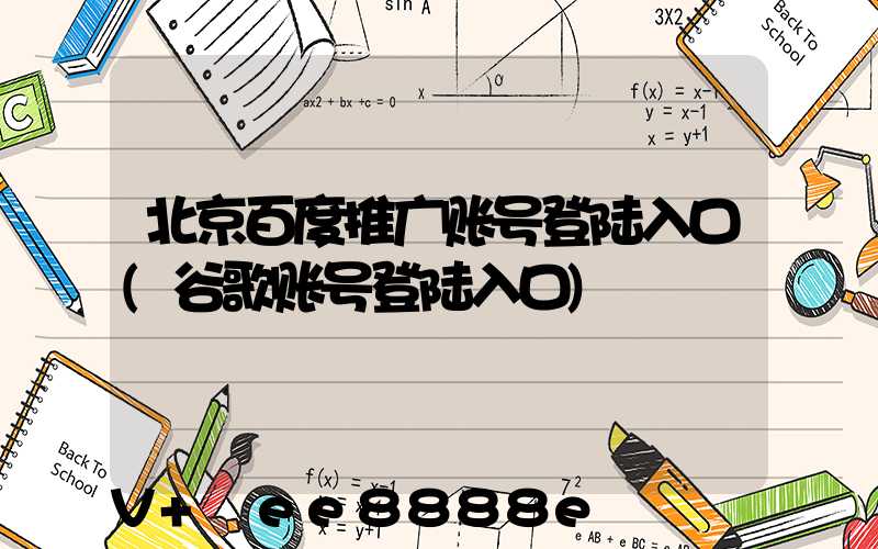 北京百度推广账号登陆入口(谷歌账号登陆入口)