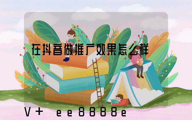 在抖音做推广效果怎么样