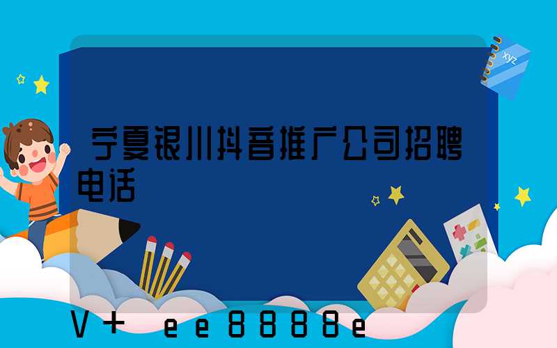 宁夏银川抖音推广公司招聘电话