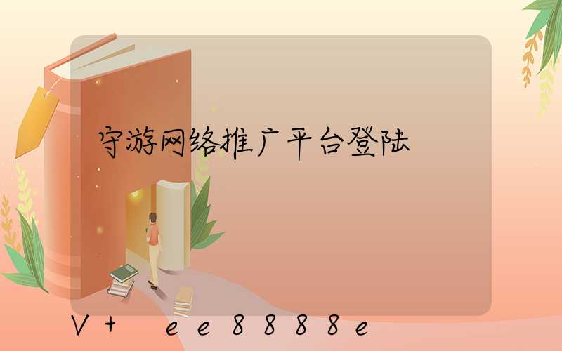 守游网络推广平台登陆