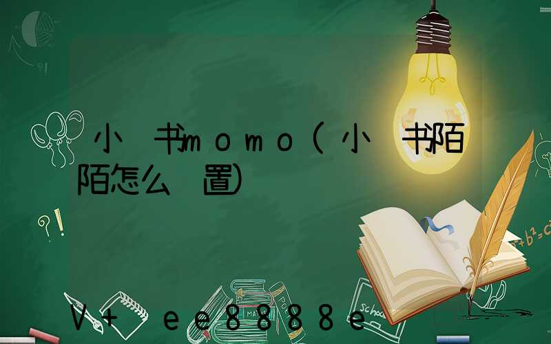 小红书momo(小红书陌陌怎么设置)