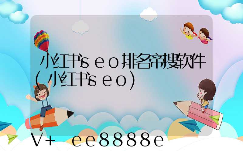 小红书seo排名帝搜软件(小红书seo)