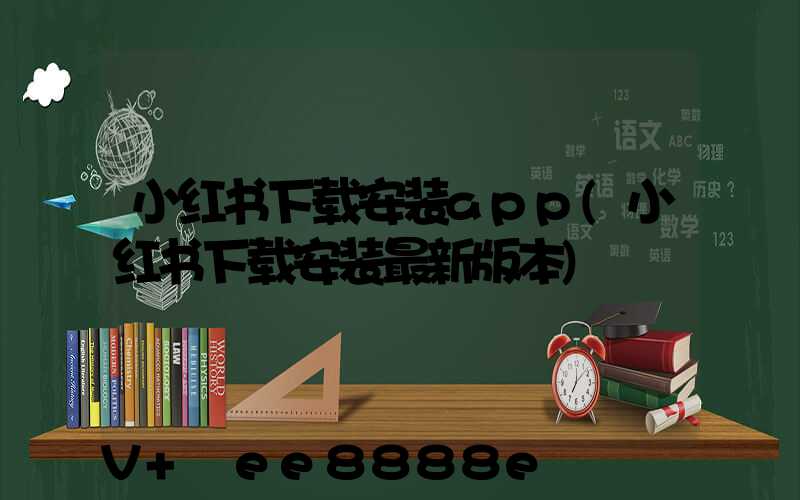 小红书下载安装app(小红书下载安装最新版本)