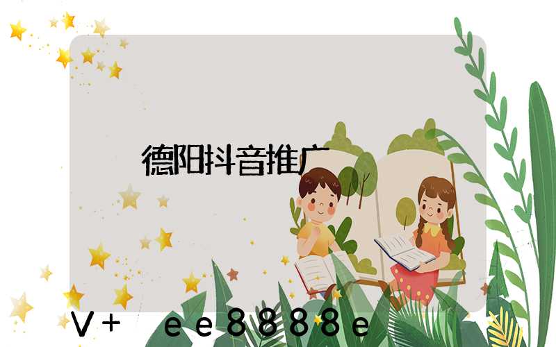 德阳抖音推广