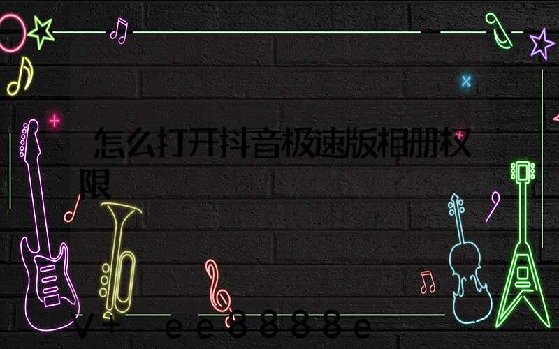 怎么打开抖音极速版相册权限