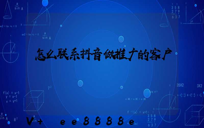 怎么联系抖音做推广的客户