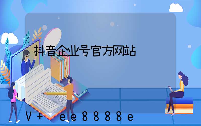 抖音企业号官方网站