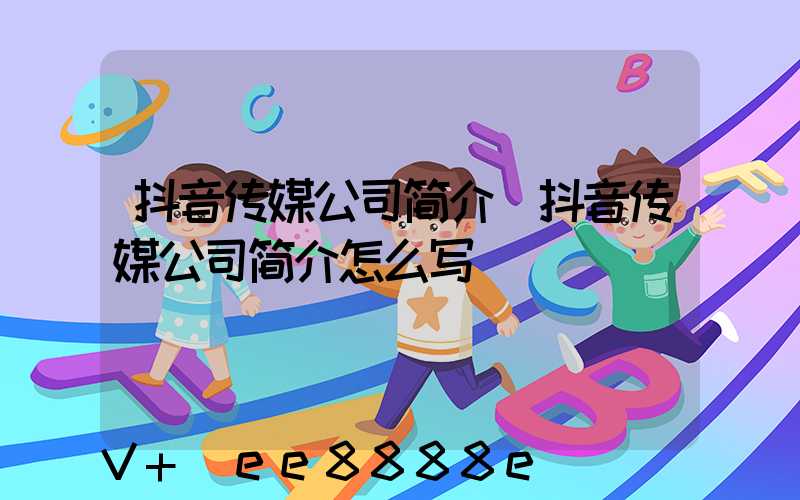 抖音传媒公司简介(抖音传媒公司简介怎么写)