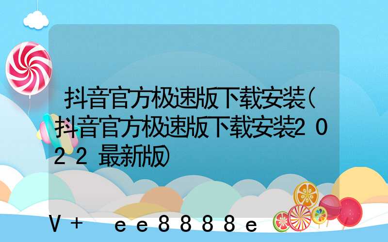 抖音官方极速版下载安装(抖音官方极速版下载安装2022最新版)