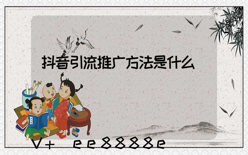 抖音引流推广方法是什么