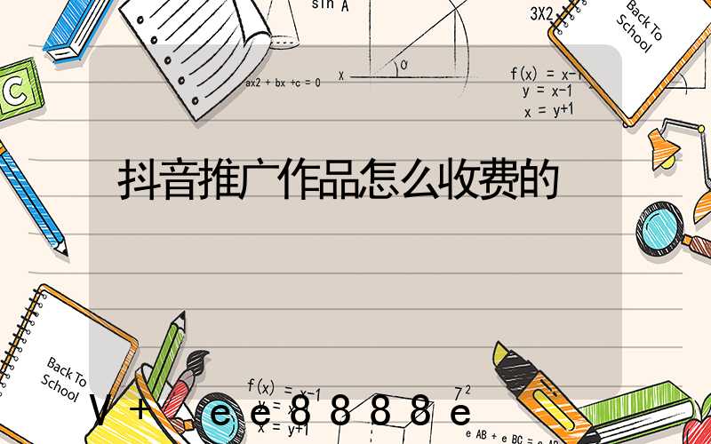 抖音推广作品怎么收费的