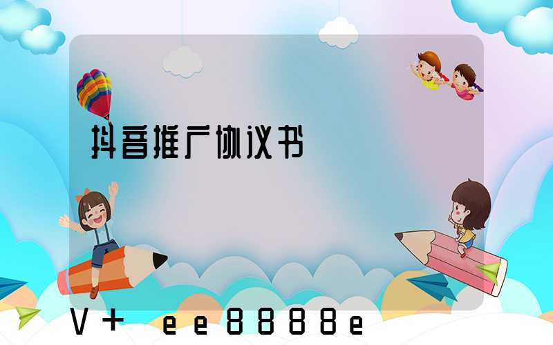 抖音推广协议书