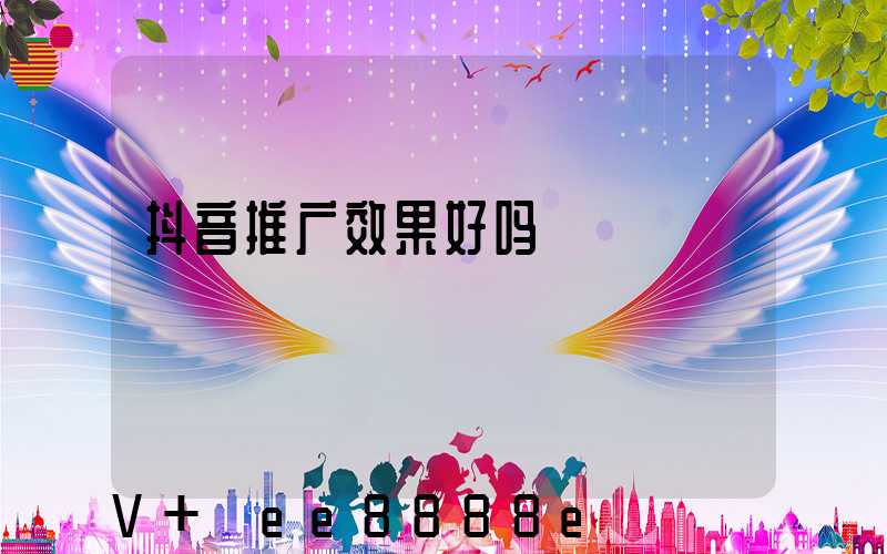 抖音推广效果好吗