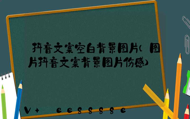 抖音文案空白背景图片(图片抖音文案背景图片伤感)