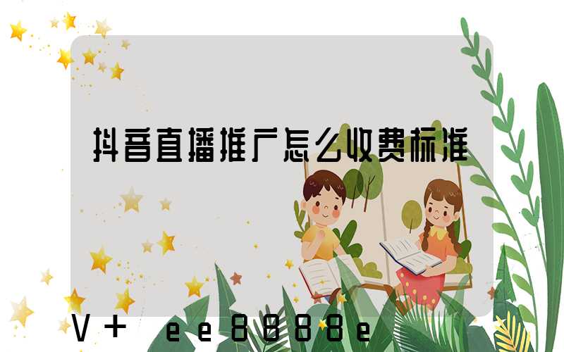 抖音直播推广怎么收费标准