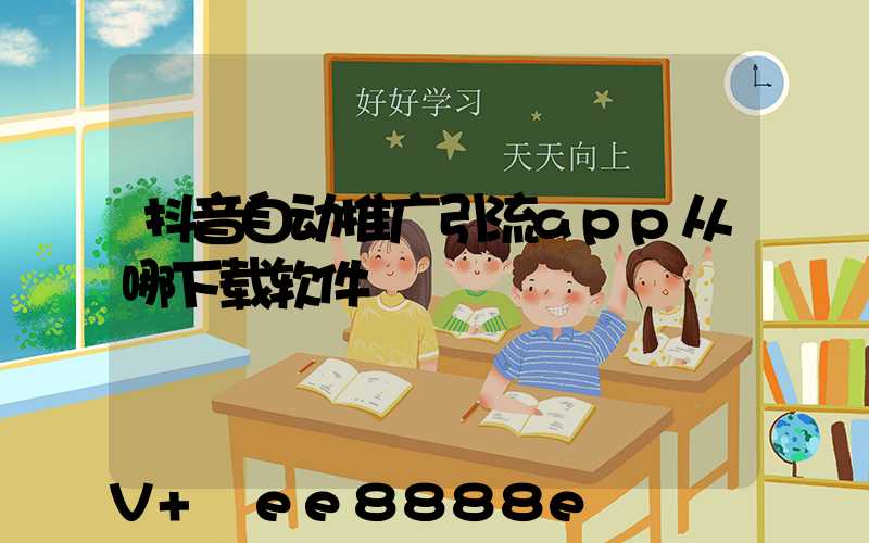 抖音自动推广引流app从哪下载软件