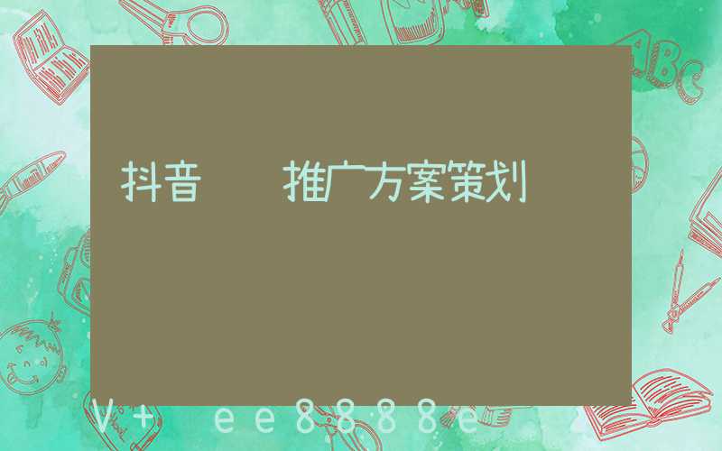 抖音营销推广方案策划