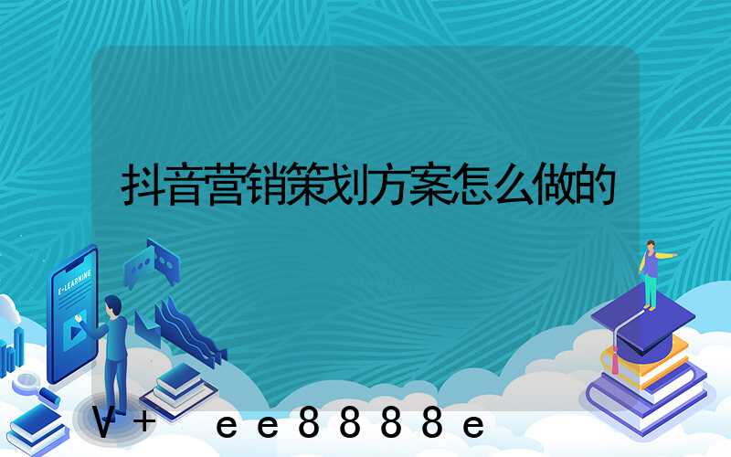 抖音营销策划方案怎么做的