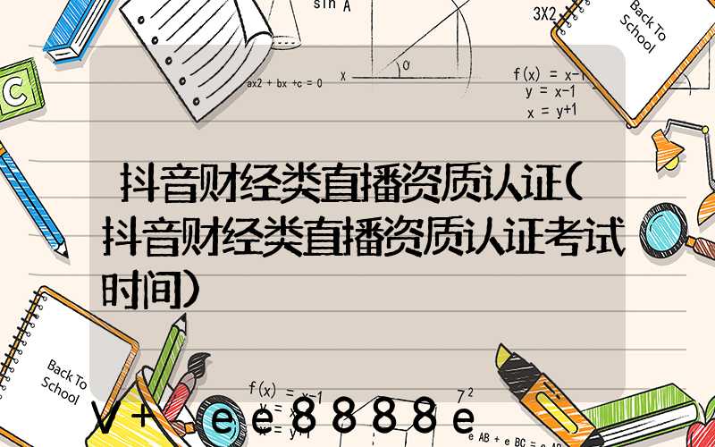 抖音财经类直播资质认证(抖音财经类直播资质认证考试时间)