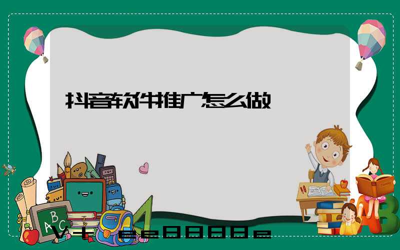 抖音软件推广怎么做