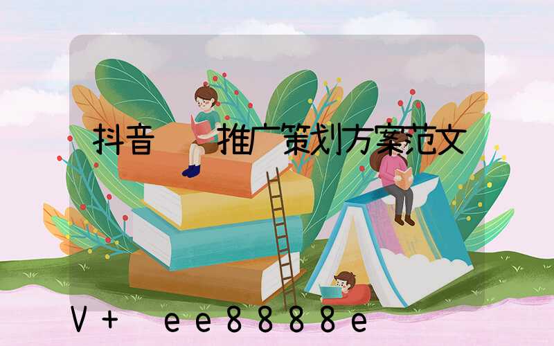 抖音运营推广策划方案范文