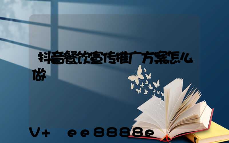 抖音餐饮宣传推广方案怎么做