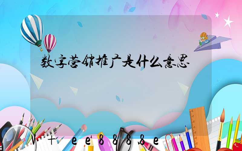 数字营销推广是什么意思