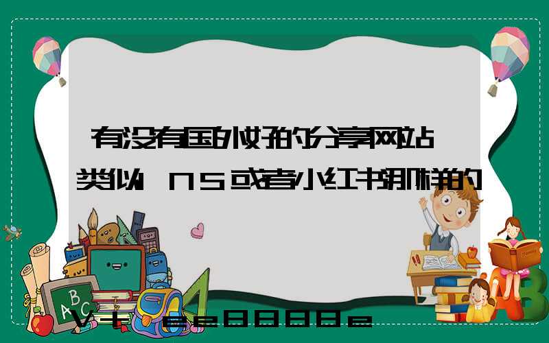 有没有国外好的分享网站,类似INS或者小红书那样的