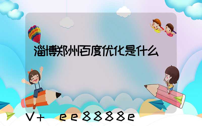 淄博郑州百度优化是什么