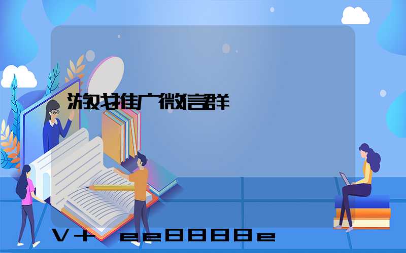 游戏推广微信群