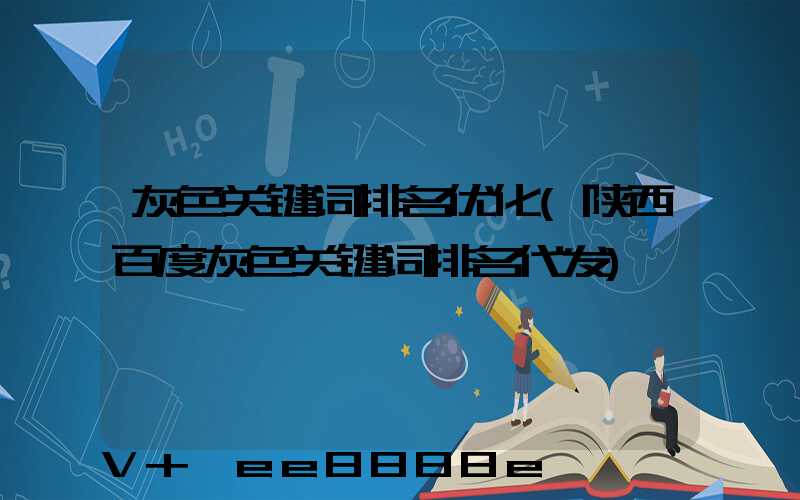 灰色关键词排名优化(陕西百度灰色关键词排名代发)