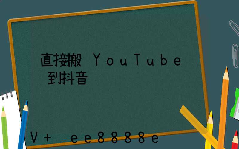 直接搬运YouTube视频到抖音