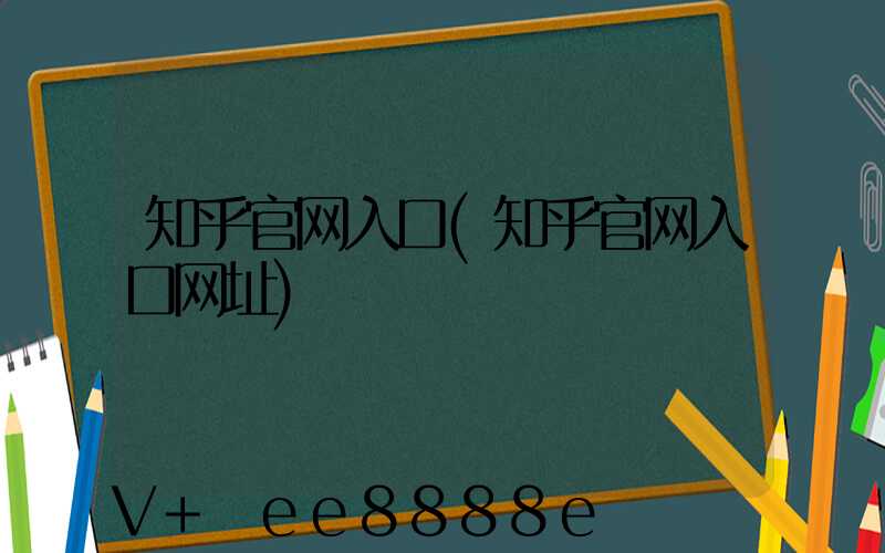 知乎官网入口(知乎官网入口网址)