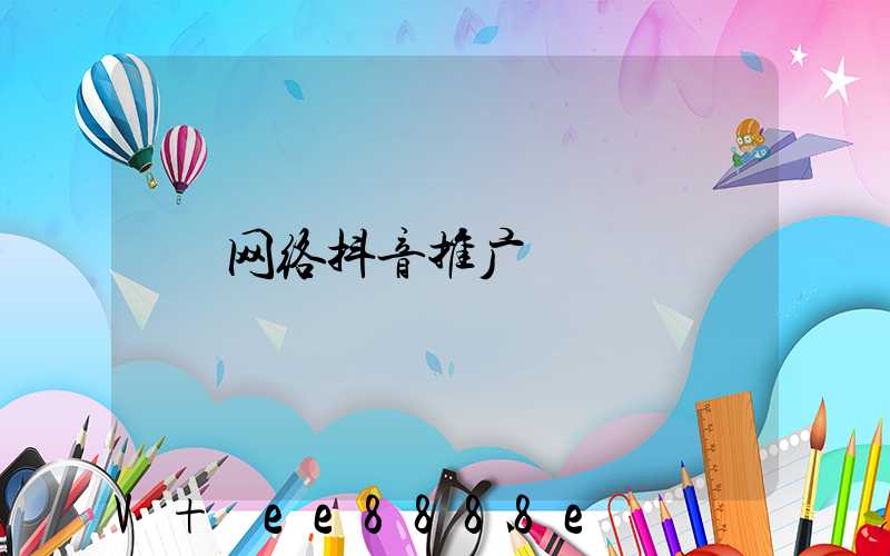 网络抖音推广