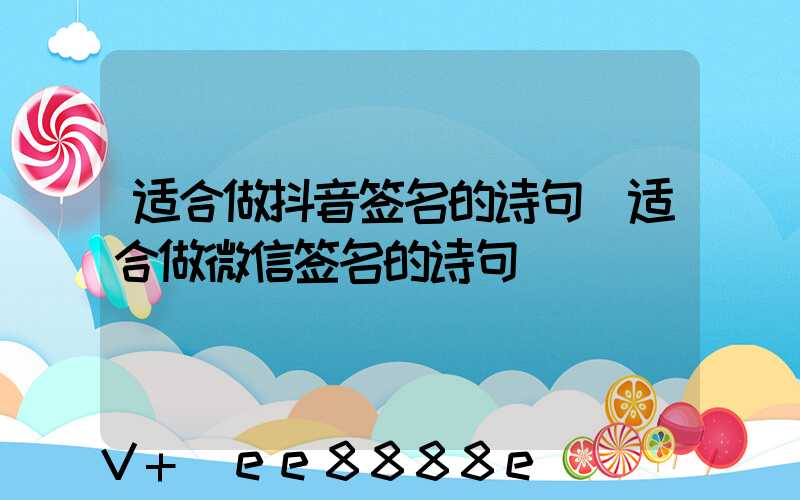 适合做抖音签名的诗句(适合做微信签名的诗句)